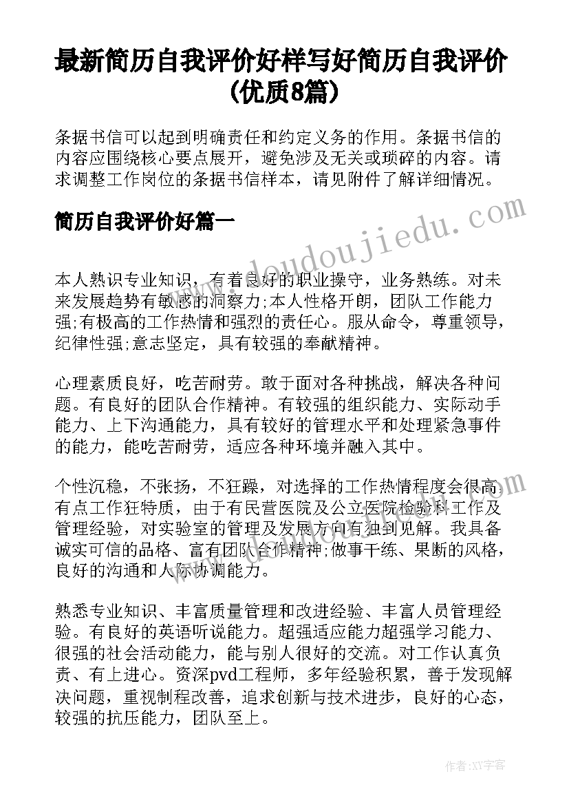 最新简历自我评价好 样写好简历自我评价(优质8篇)