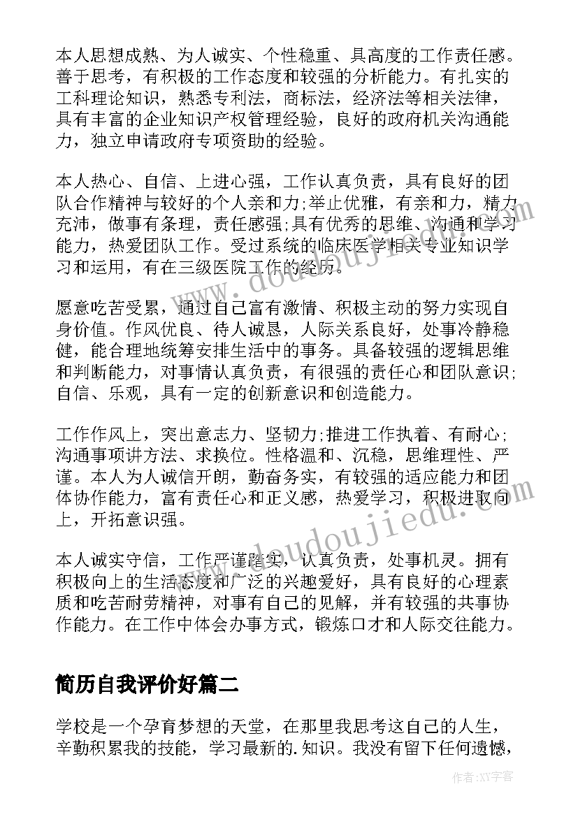 最新简历自我评价好 样写好简历自我评价(优质8篇)