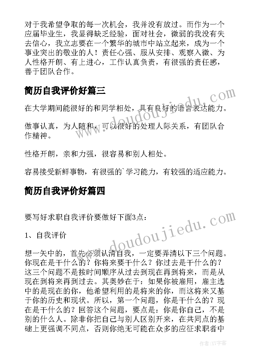 最新简历自我评价好 样写好简历自我评价(优质8篇)