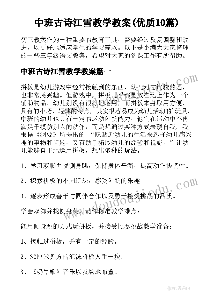 中班古诗江雪教学教案(优质10篇)