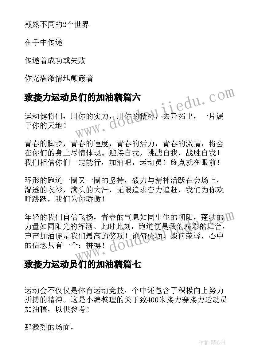 2023年致接力运动员们的加油稿(优质8篇)