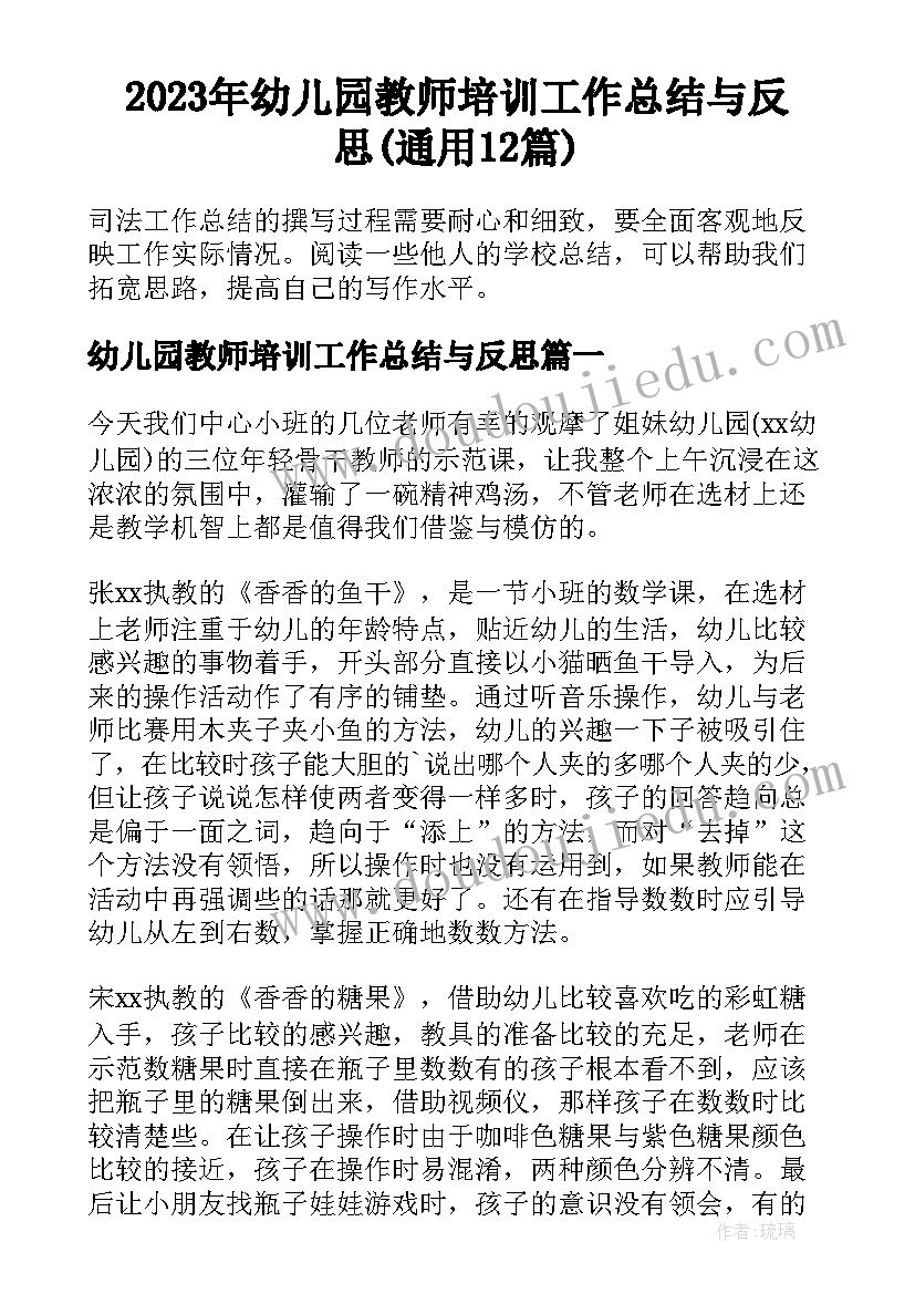 2023年幼儿园教师培训工作总结与反思(通用12篇)