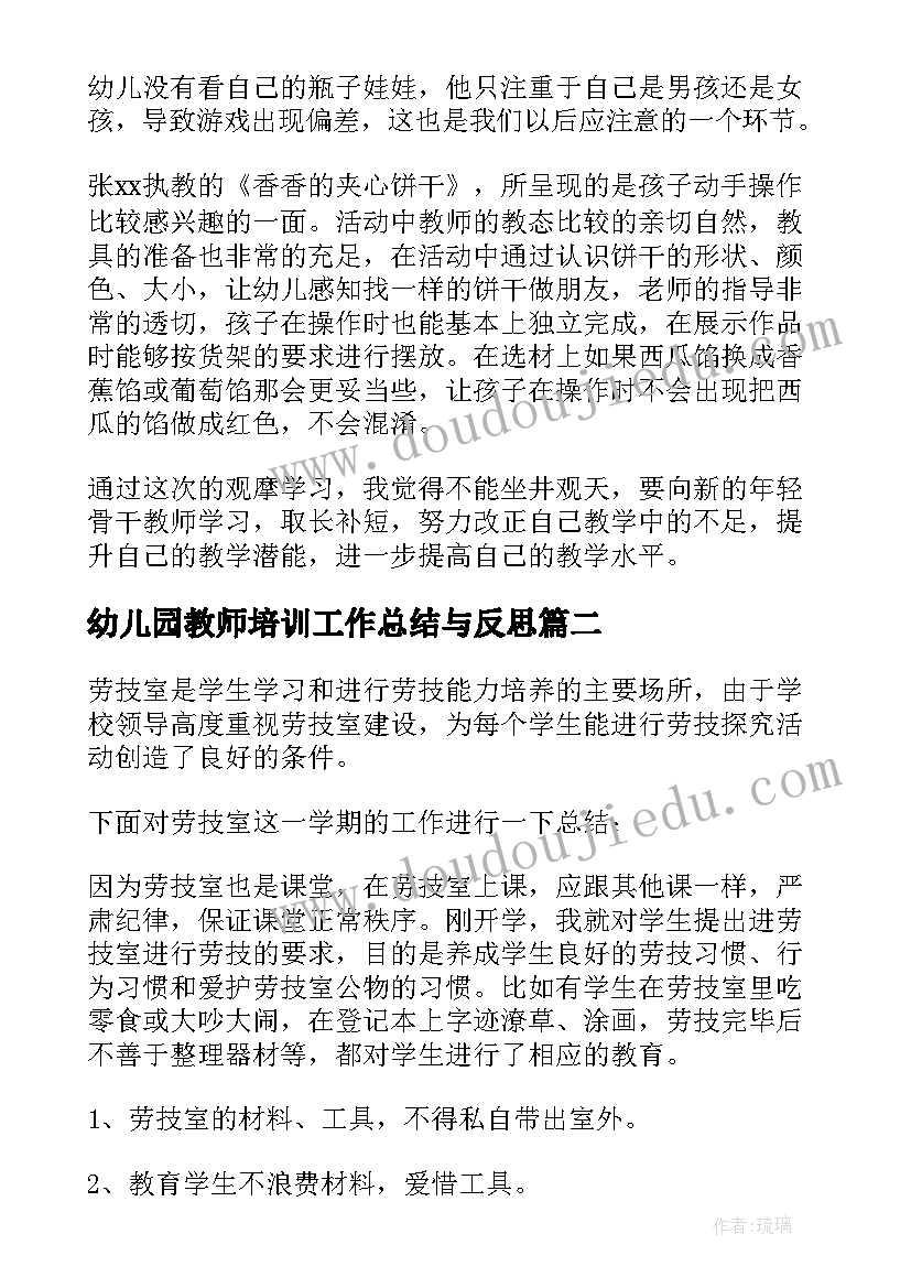 2023年幼儿园教师培训工作总结与反思(通用12篇)