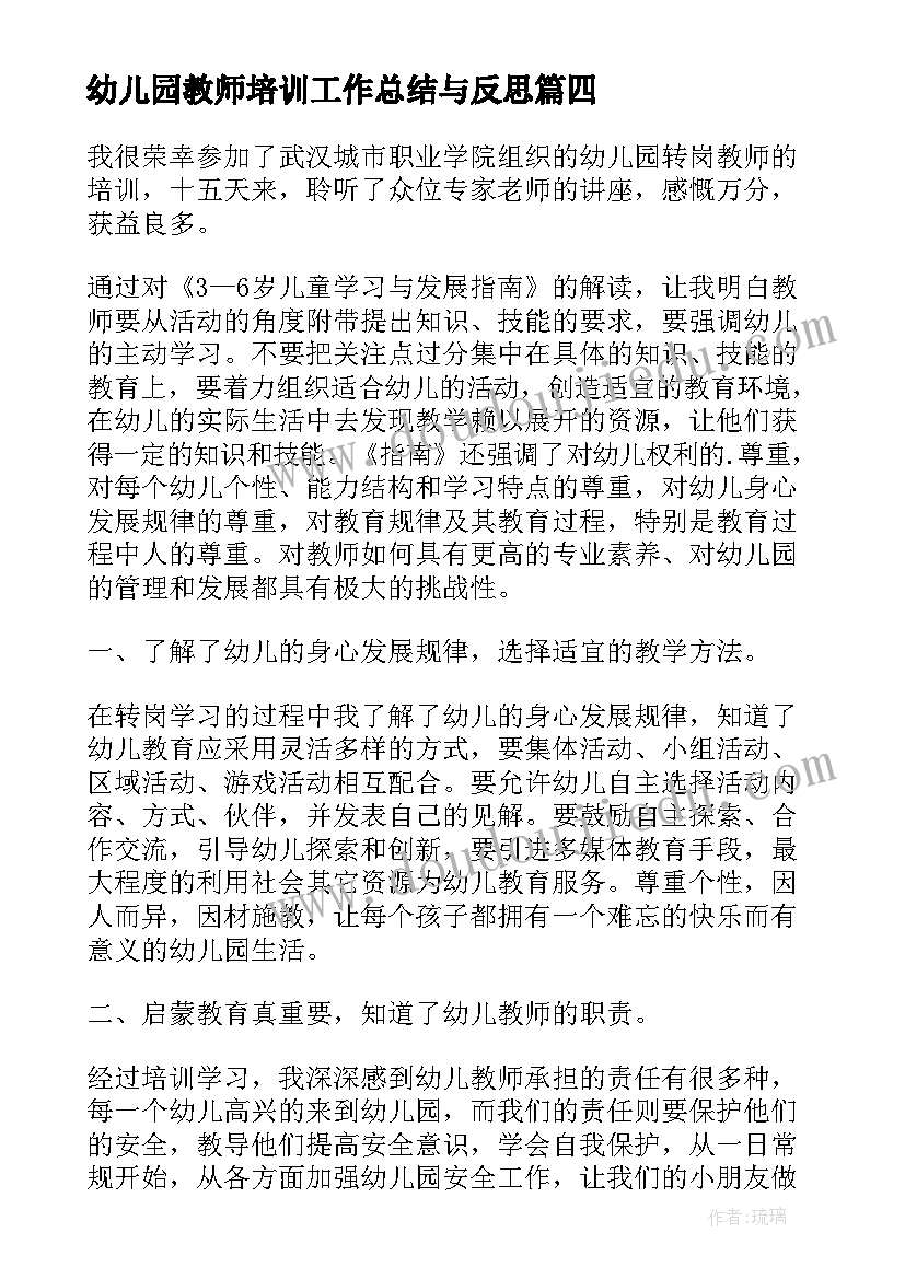 2023年幼儿园教师培训工作总结与反思(通用12篇)