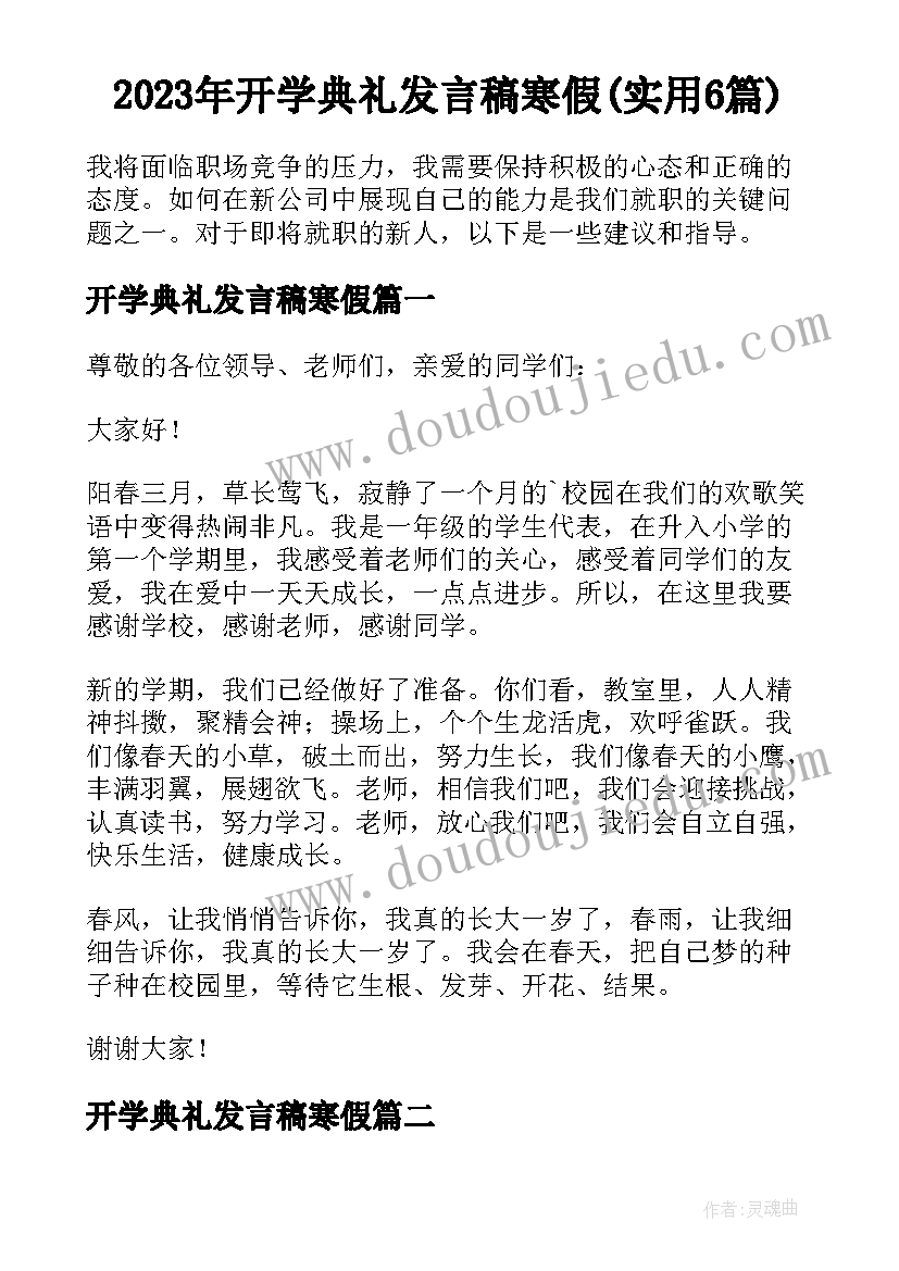 2023年开学典礼发言稿寒假(实用6篇)