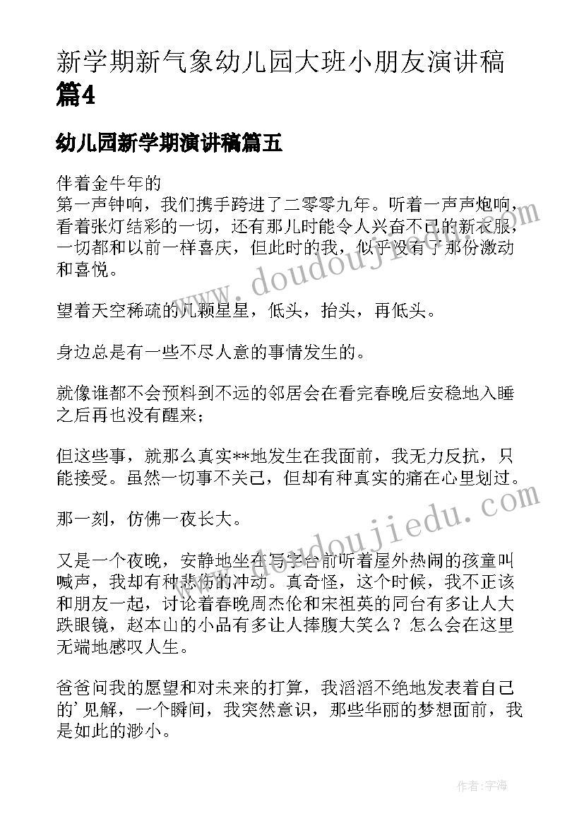 2023年幼儿园新学期演讲稿 新学期新气象幼儿园大班小朋友演讲稿(通用6篇)