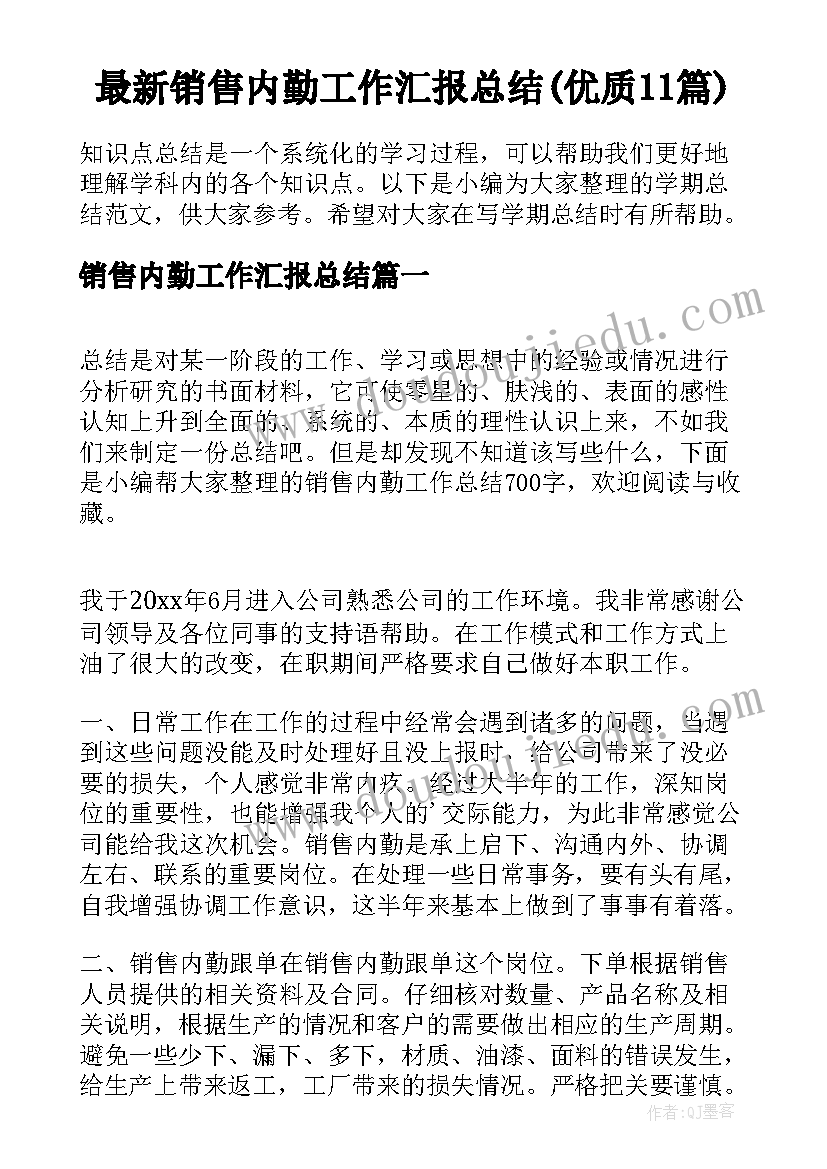 最新销售内勤工作汇报总结(优质11篇)