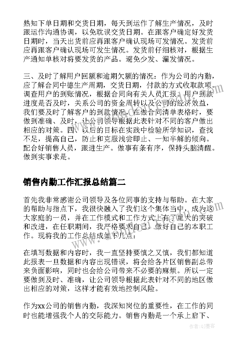 最新销售内勤工作汇报总结(优质11篇)