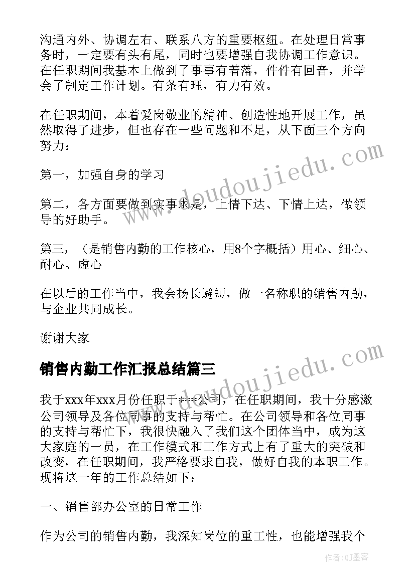 最新销售内勤工作汇报总结(优质11篇)