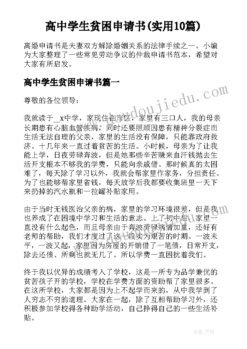 高中学生贫困申请书(实用10篇)