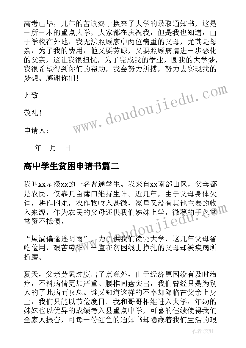 高中学生贫困申请书(实用10篇)