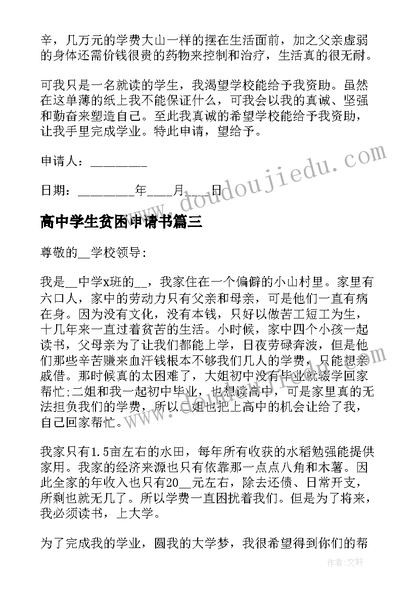 高中学生贫困申请书(实用10篇)