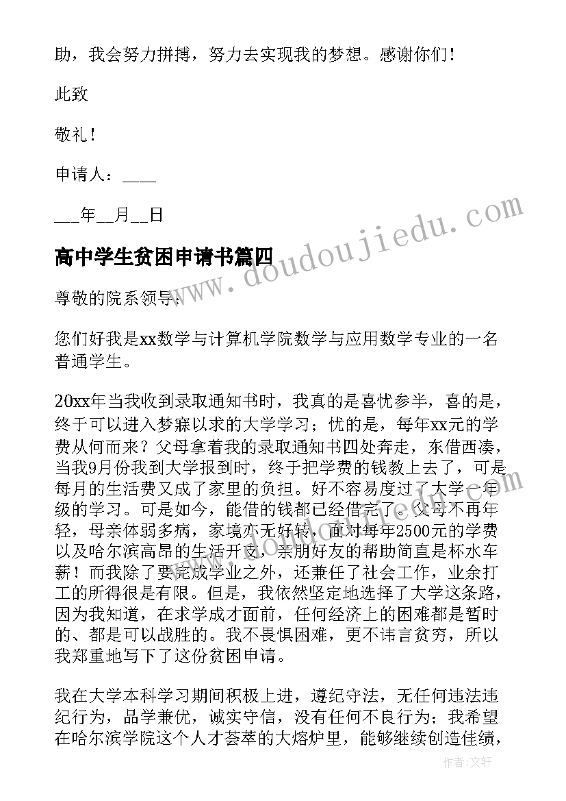 高中学生贫困申请书(实用10篇)