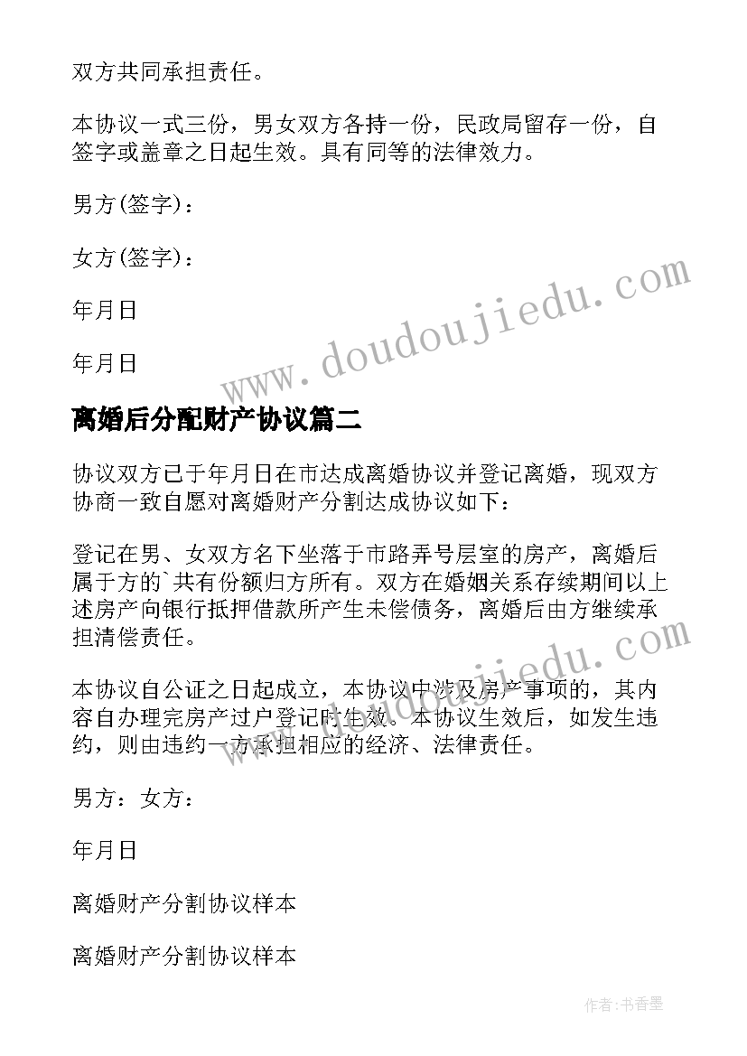 最新离婚后分配财产协议 离婚财产分割协议书(通用20篇)