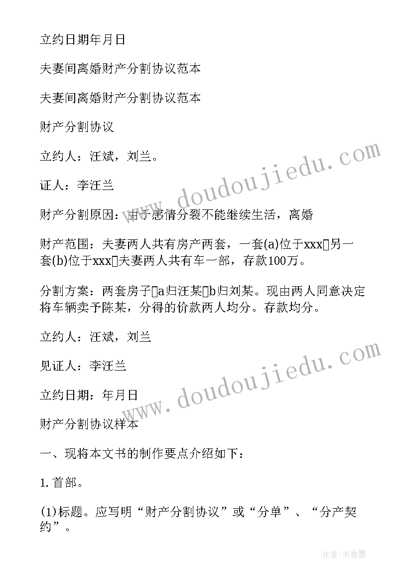 最新离婚后分配财产协议 离婚财产分割协议书(通用20篇)