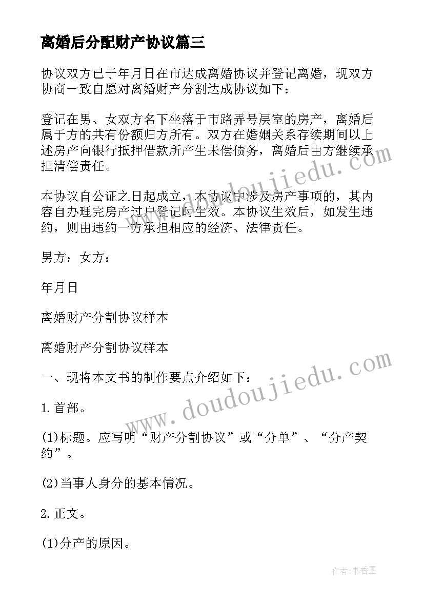 最新离婚后分配财产协议 离婚财产分割协议书(通用20篇)