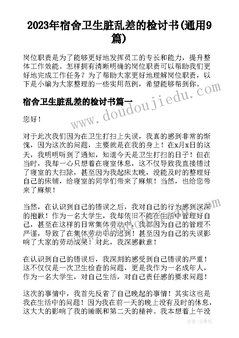 2023年宿舍卫生脏乱差的检讨书(通用9篇)