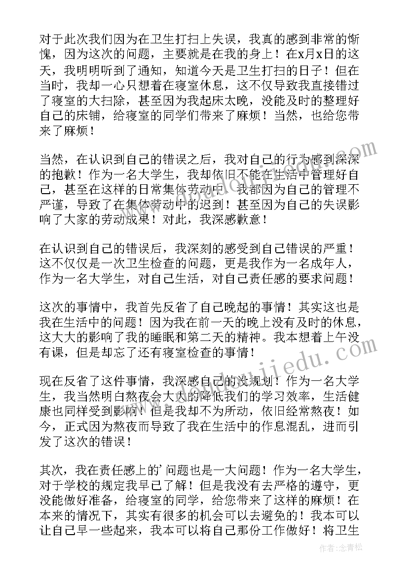 2023年宿舍卫生脏乱差的检讨书(通用9篇)