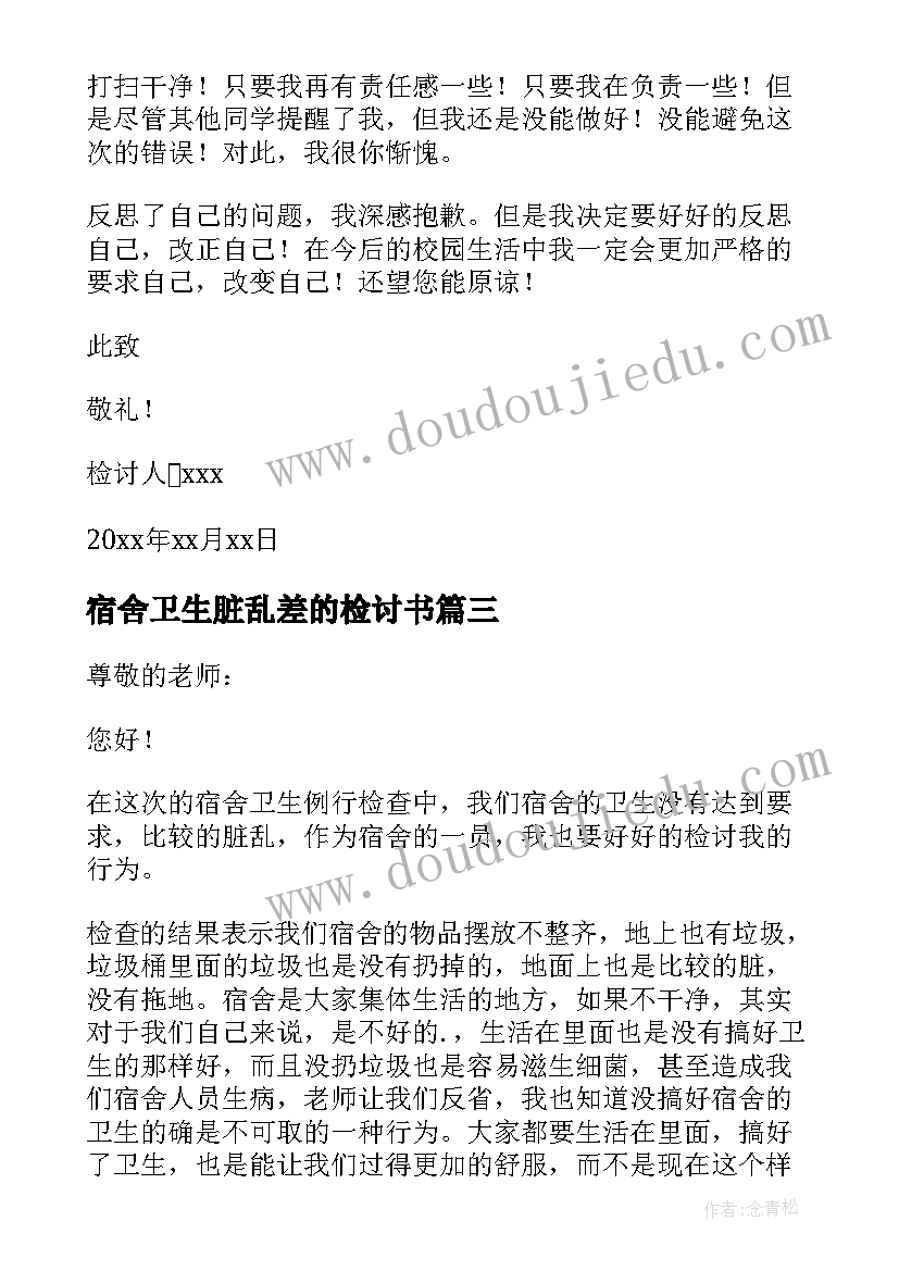 2023年宿舍卫生脏乱差的检讨书(通用9篇)