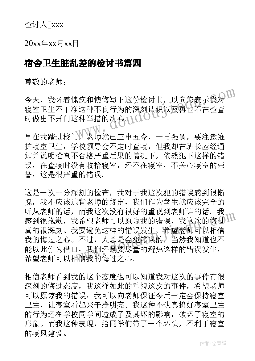 2023年宿舍卫生脏乱差的检讨书(通用9篇)