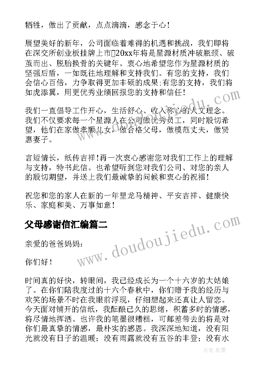 最新父母感谢信汇编(精选8篇)