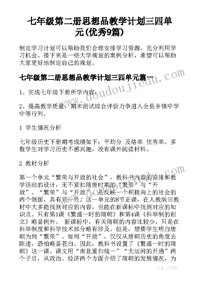 七年级第二册思想品教学计划三四单元(优秀9篇)