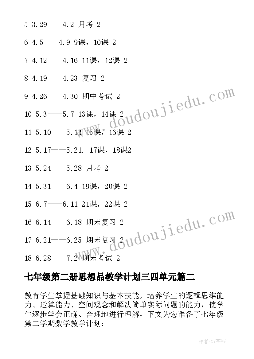 七年级第二册思想品教学计划三四单元(优秀9篇)