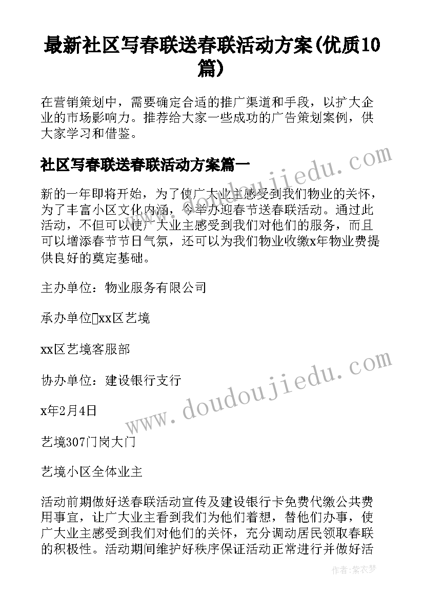 最新社区写春联送春联活动方案(优质10篇)