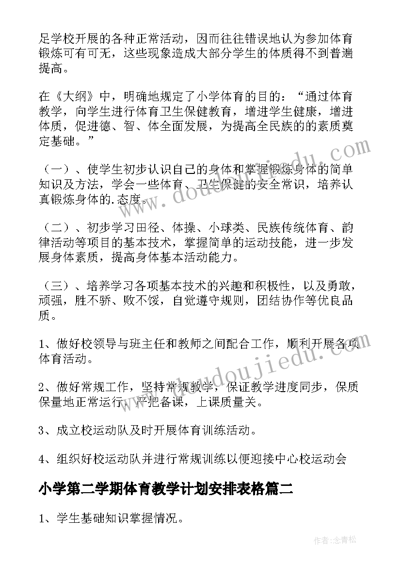 最新小学第二学期体育教学计划安排表格(模板8篇)