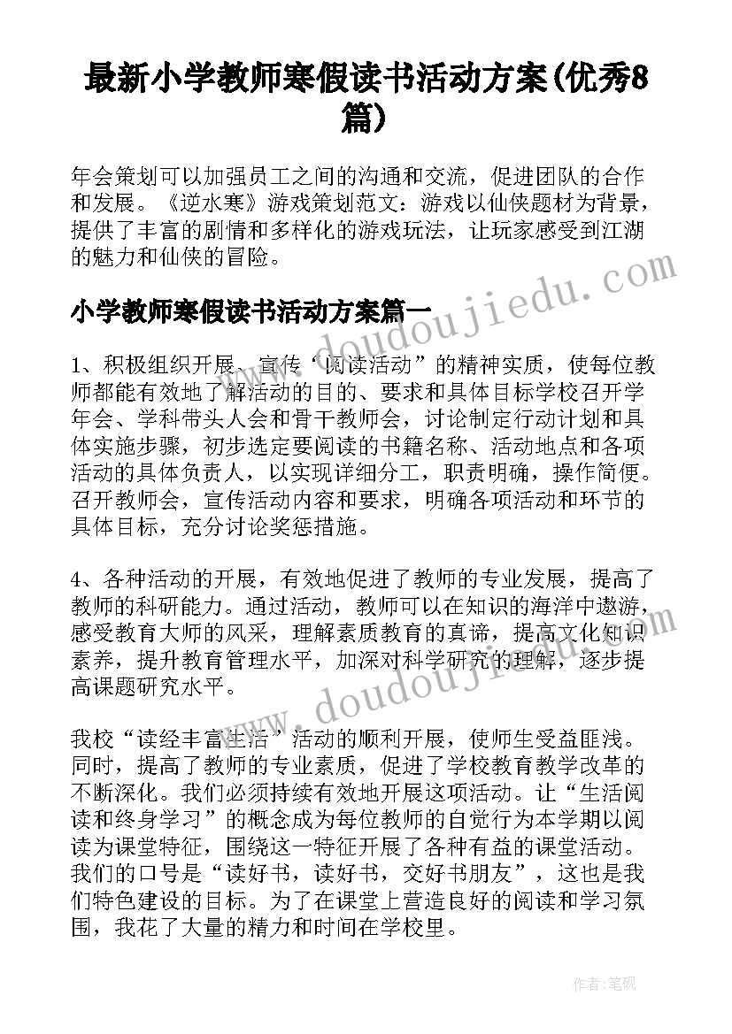 最新小学教师寒假读书活动方案(优秀8篇)