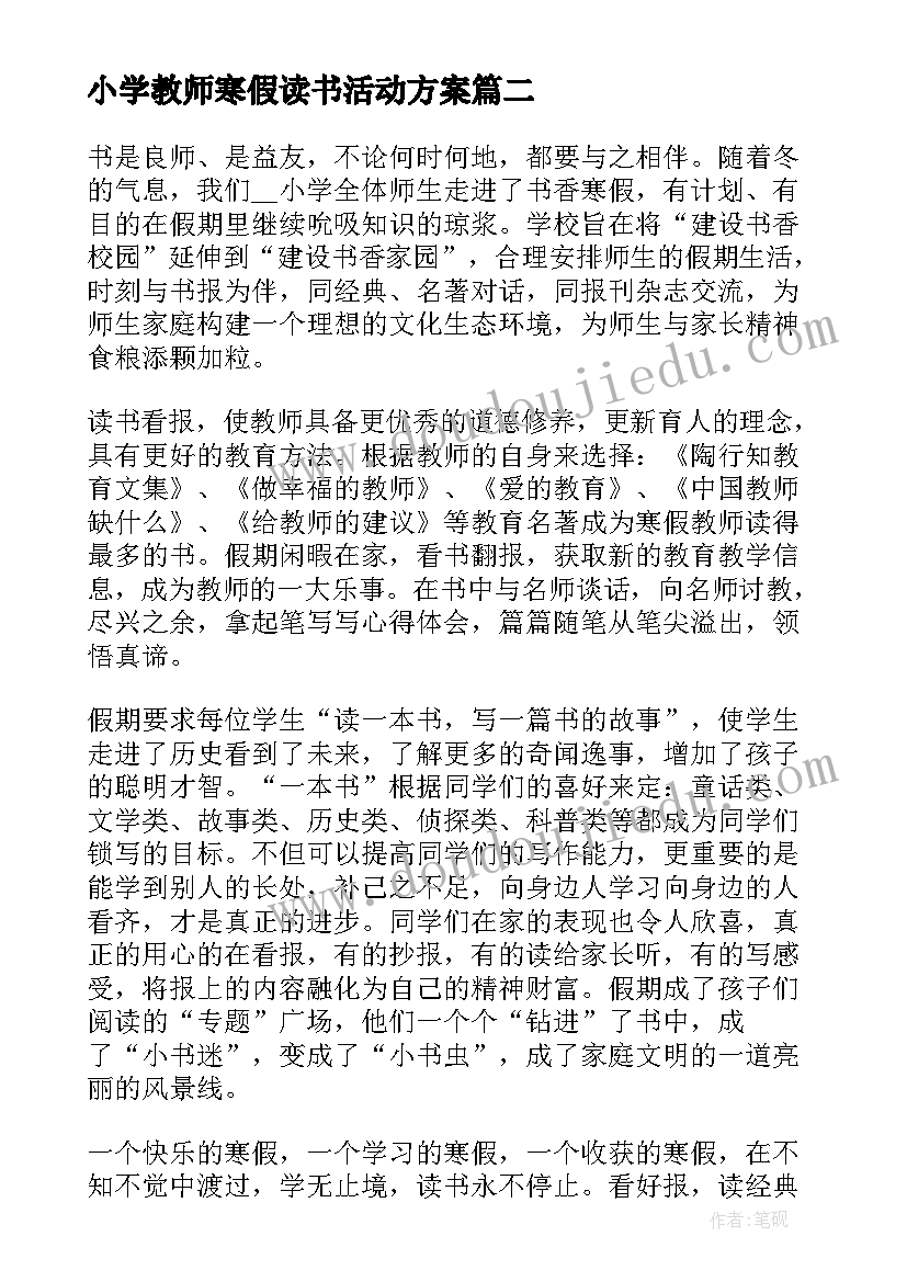 最新小学教师寒假读书活动方案(优秀8篇)