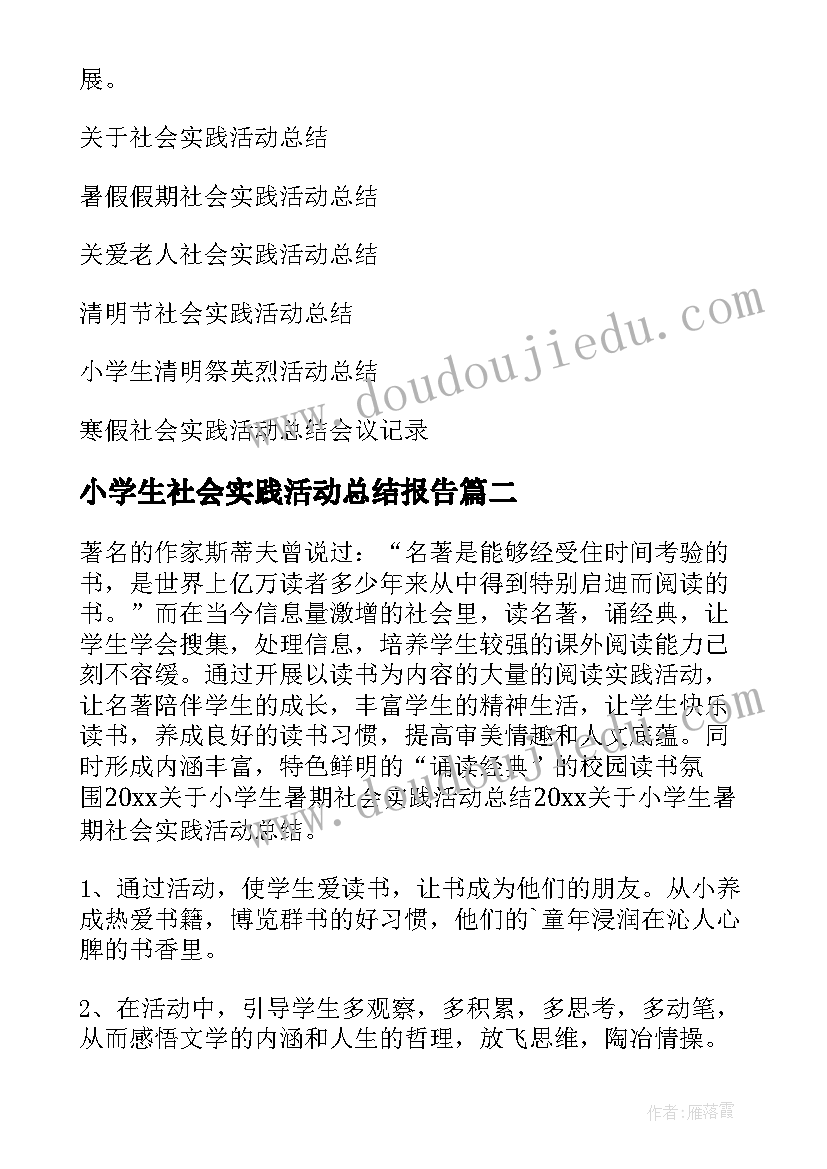 小学生社会实践活动总结报告(实用8篇)