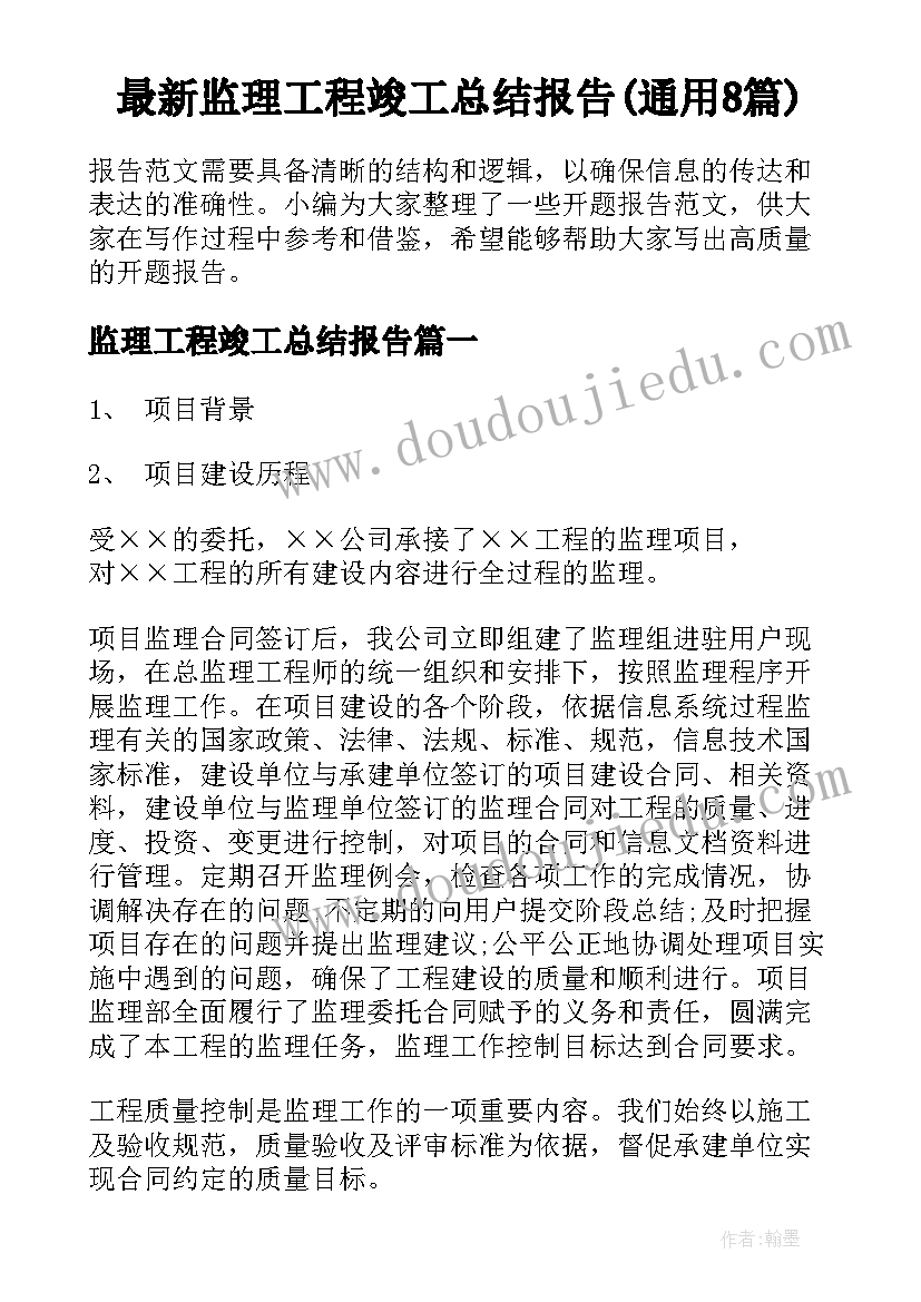 最新监理工程竣工总结报告(通用8篇)