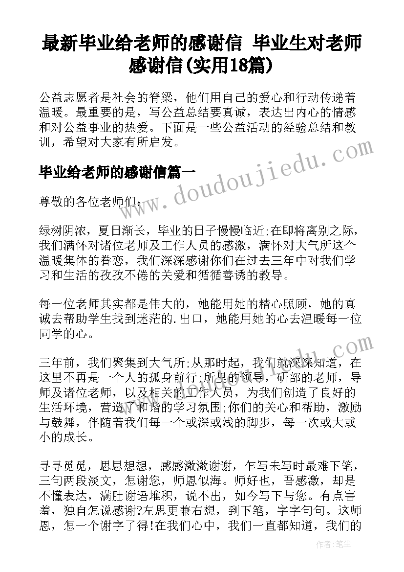 最新毕业给老师的感谢信 毕业生对老师感谢信(实用18篇)