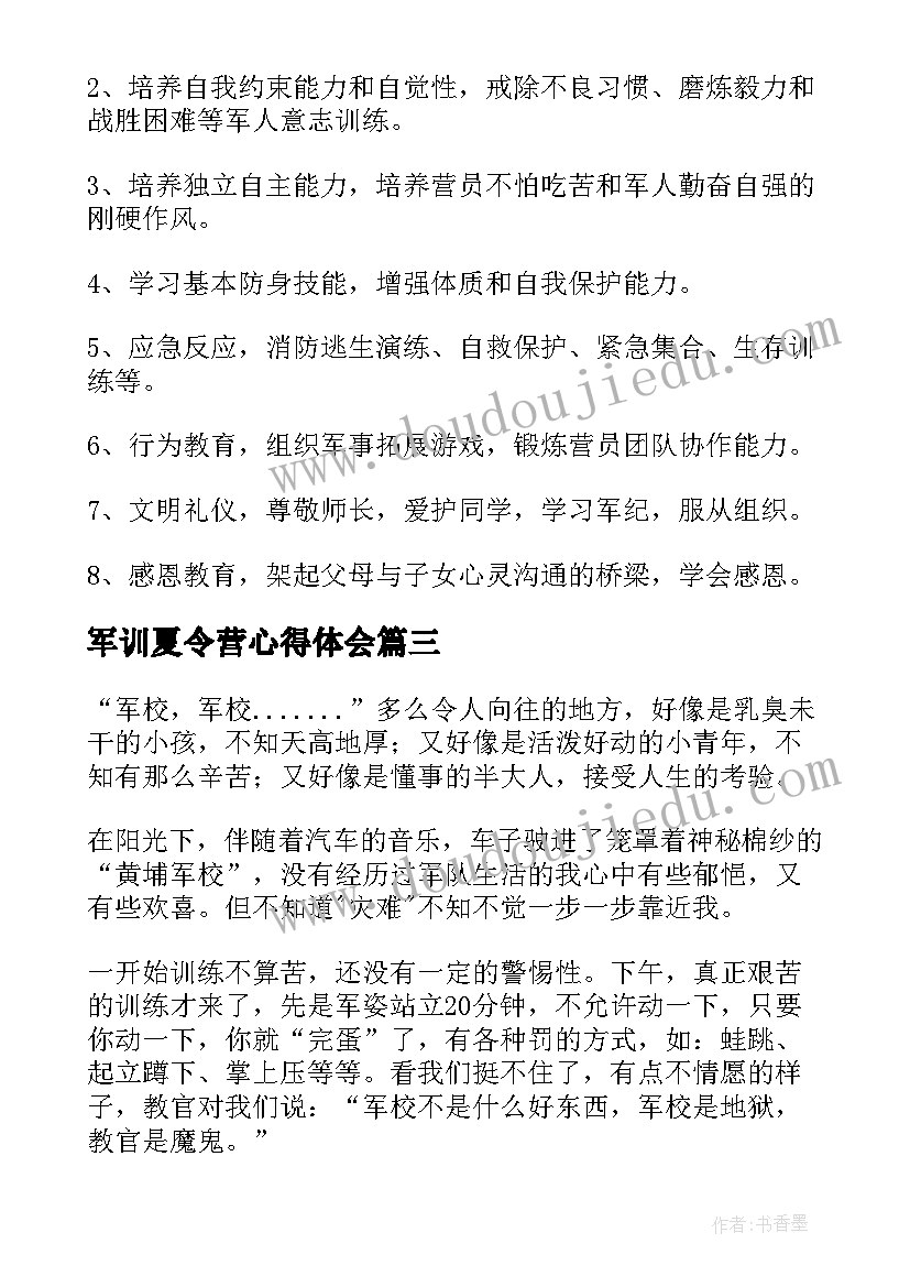 最新军训夏令营心得体会 夏令营军训心得体会(优质14篇)