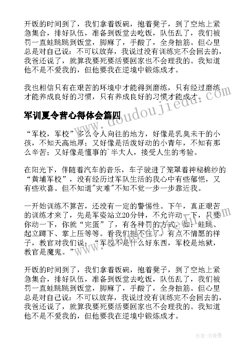 最新军训夏令营心得体会 夏令营军训心得体会(优质14篇)