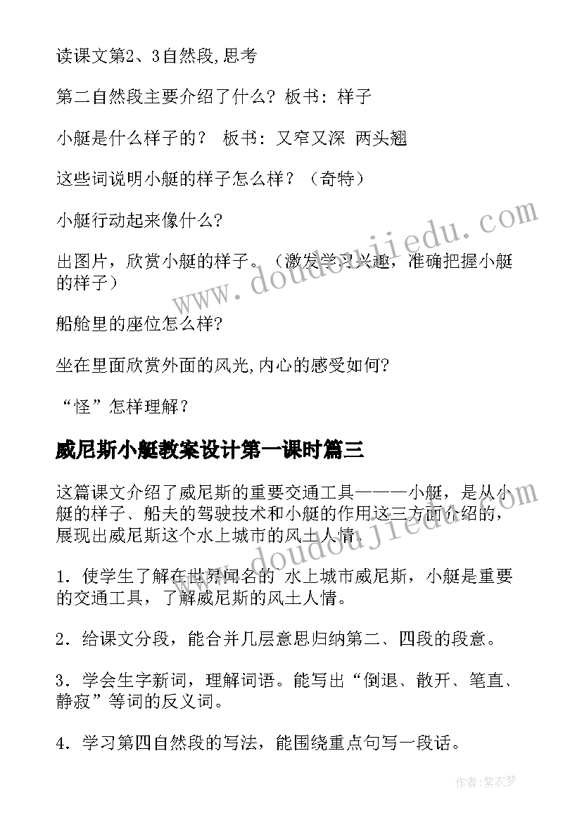 最新威尼斯小艇教案设计第一课时(模板16篇)