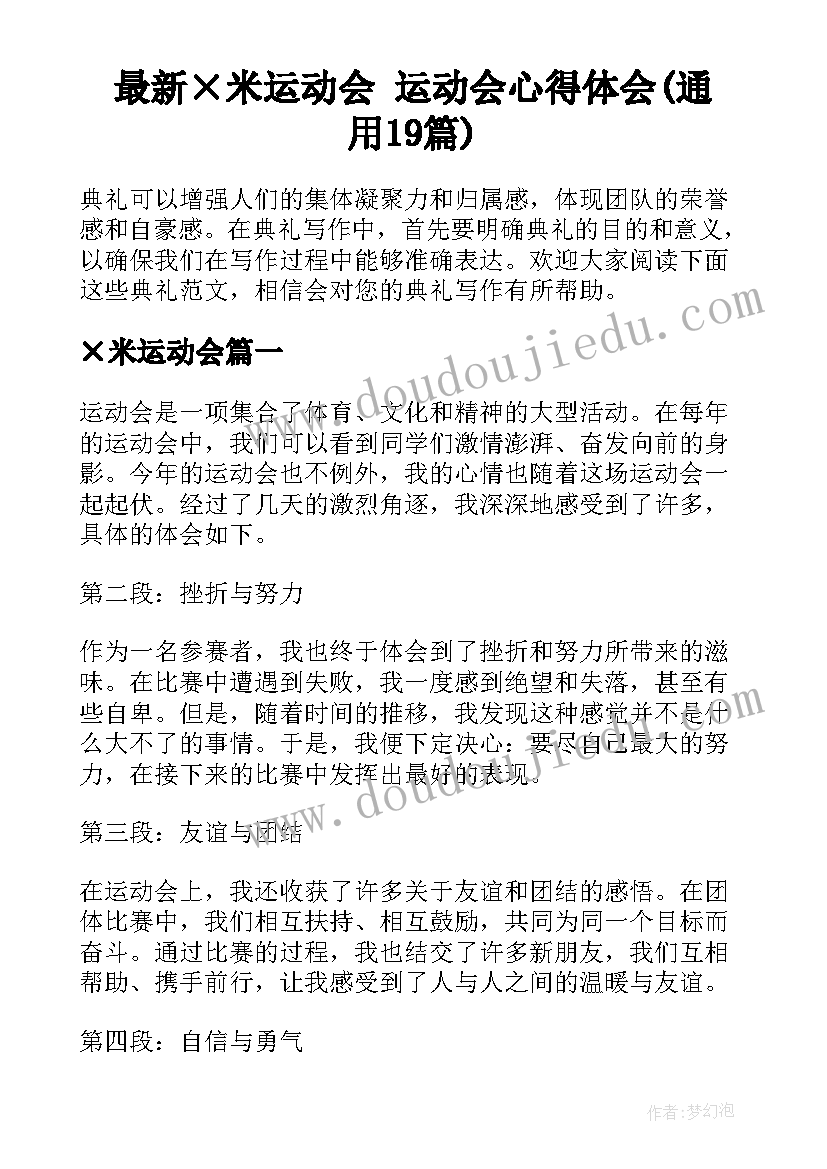 最新×米运动会 运动会心得体会(通用19篇)