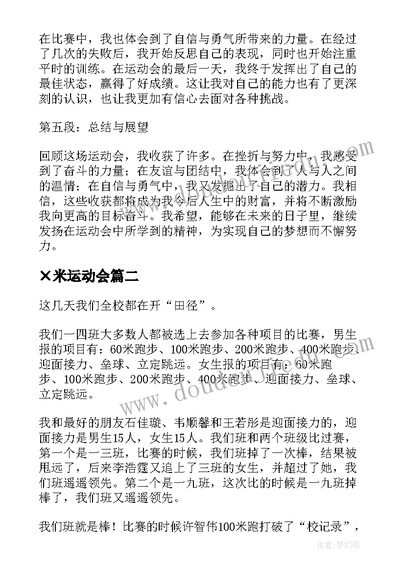 最新×米运动会 运动会心得体会(通用19篇)