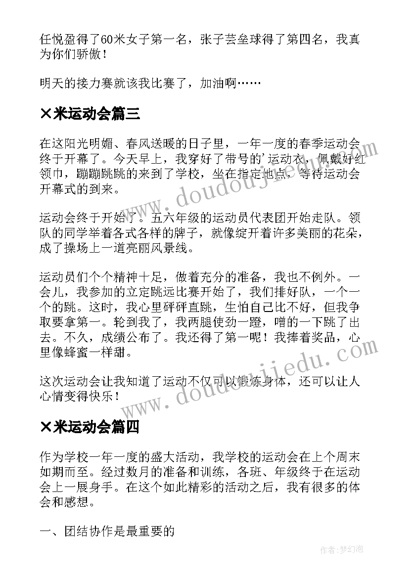 最新×米运动会 运动会心得体会(通用19篇)