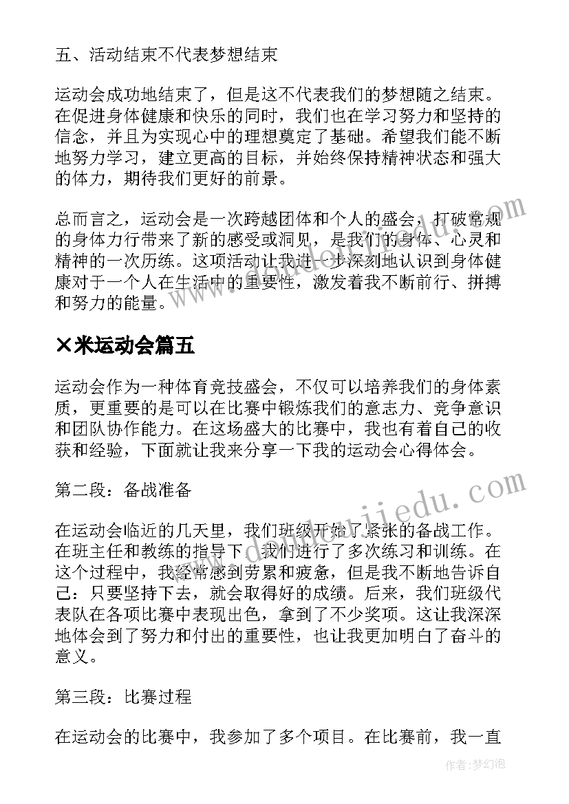 最新×米运动会 运动会心得体会(通用19篇)