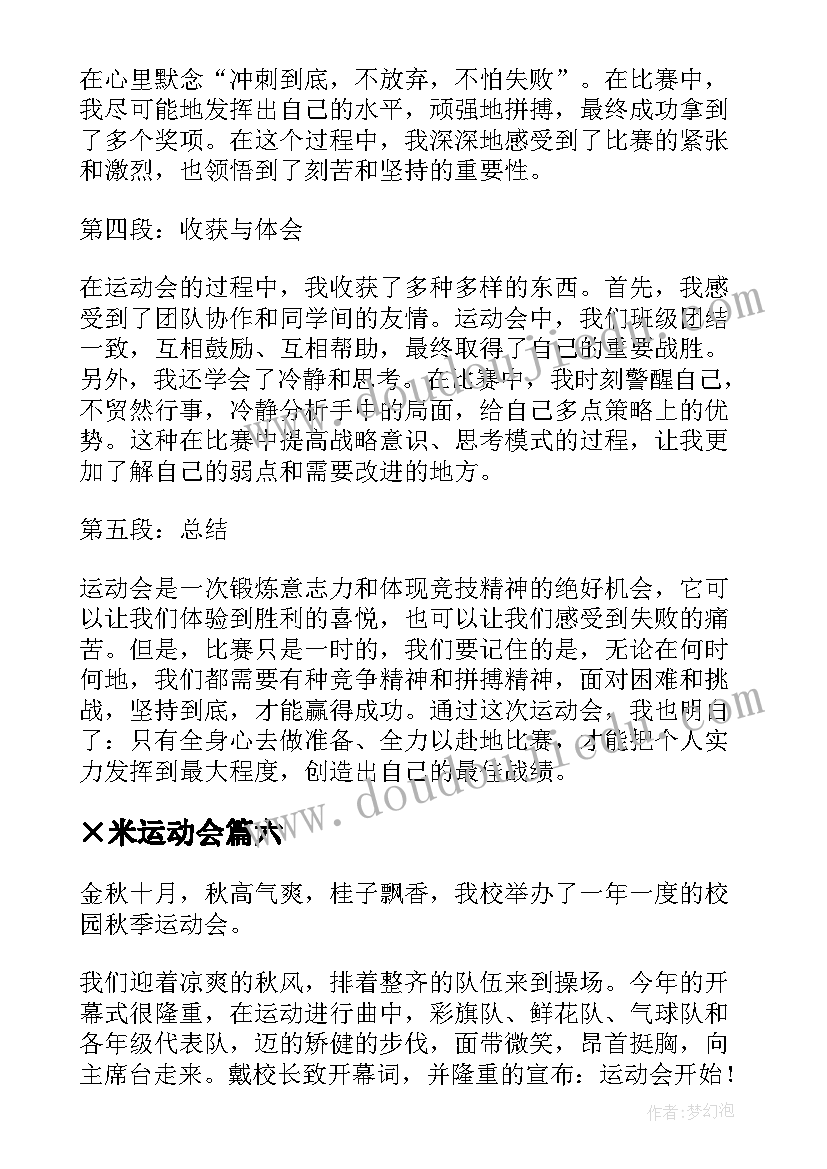 最新×米运动会 运动会心得体会(通用19篇)