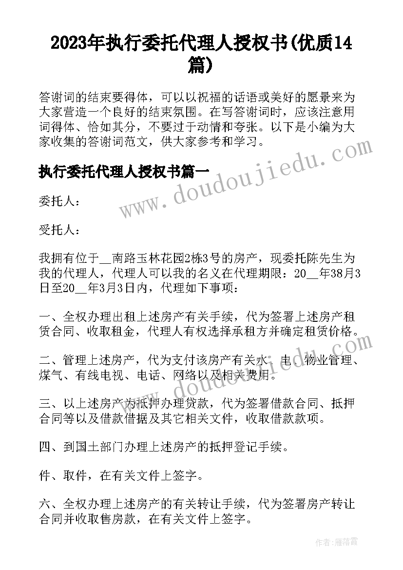 2023年执行委托代理人授权书(优质14篇)