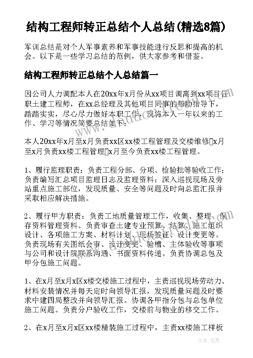 结构工程师转正总结个人总结(精选8篇)