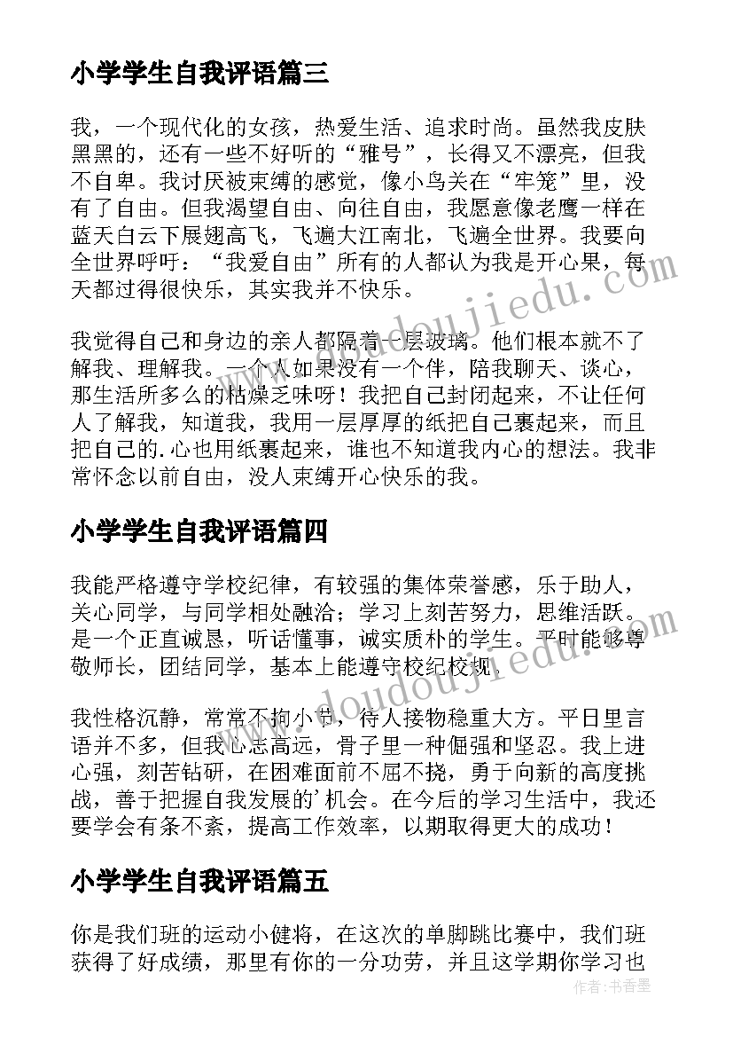 最新小学学生自我评语(实用10篇)