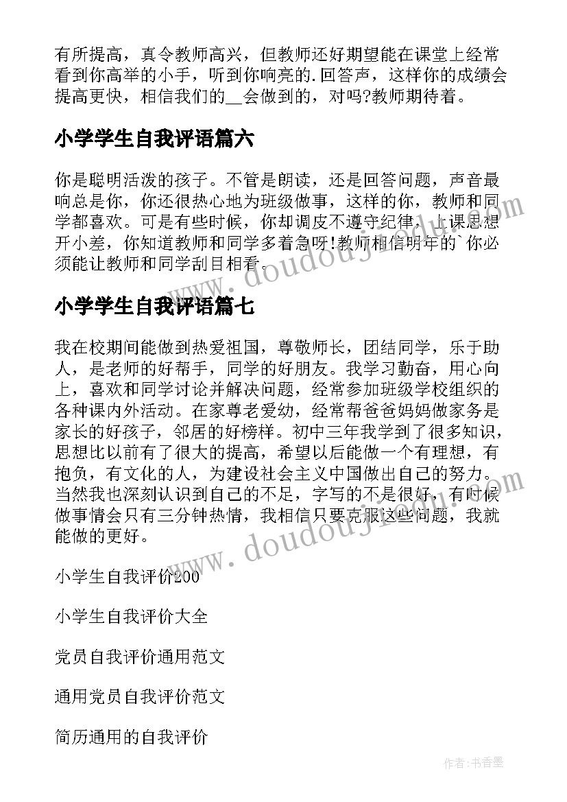 最新小学学生自我评语(实用10篇)