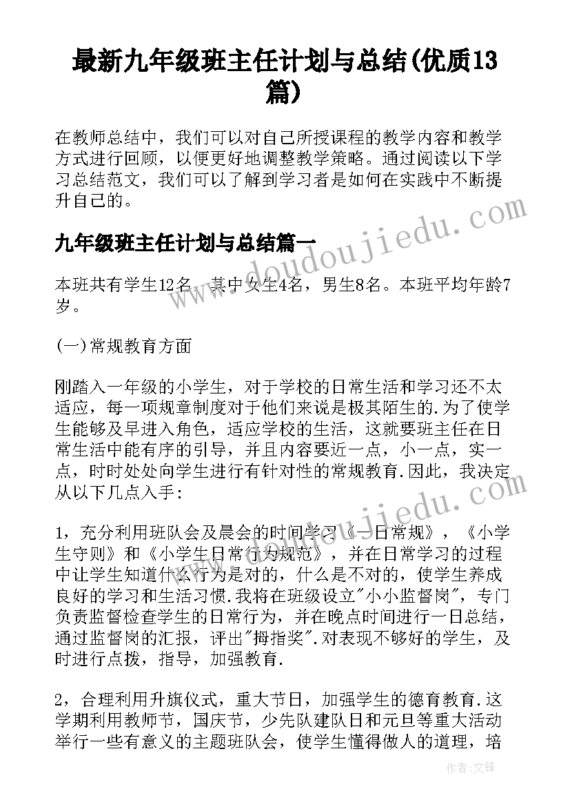 最新九年级班主任计划与总结(优质13篇)