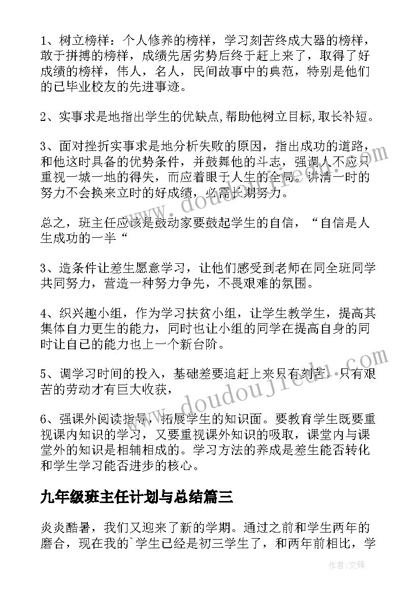 最新九年级班主任计划与总结(优质13篇)