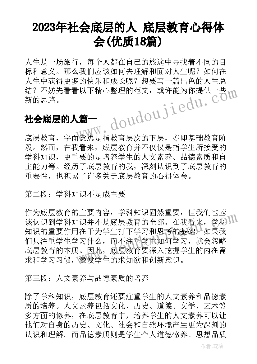 2023年社会底层的人 底层教育心得体会(优质18篇)