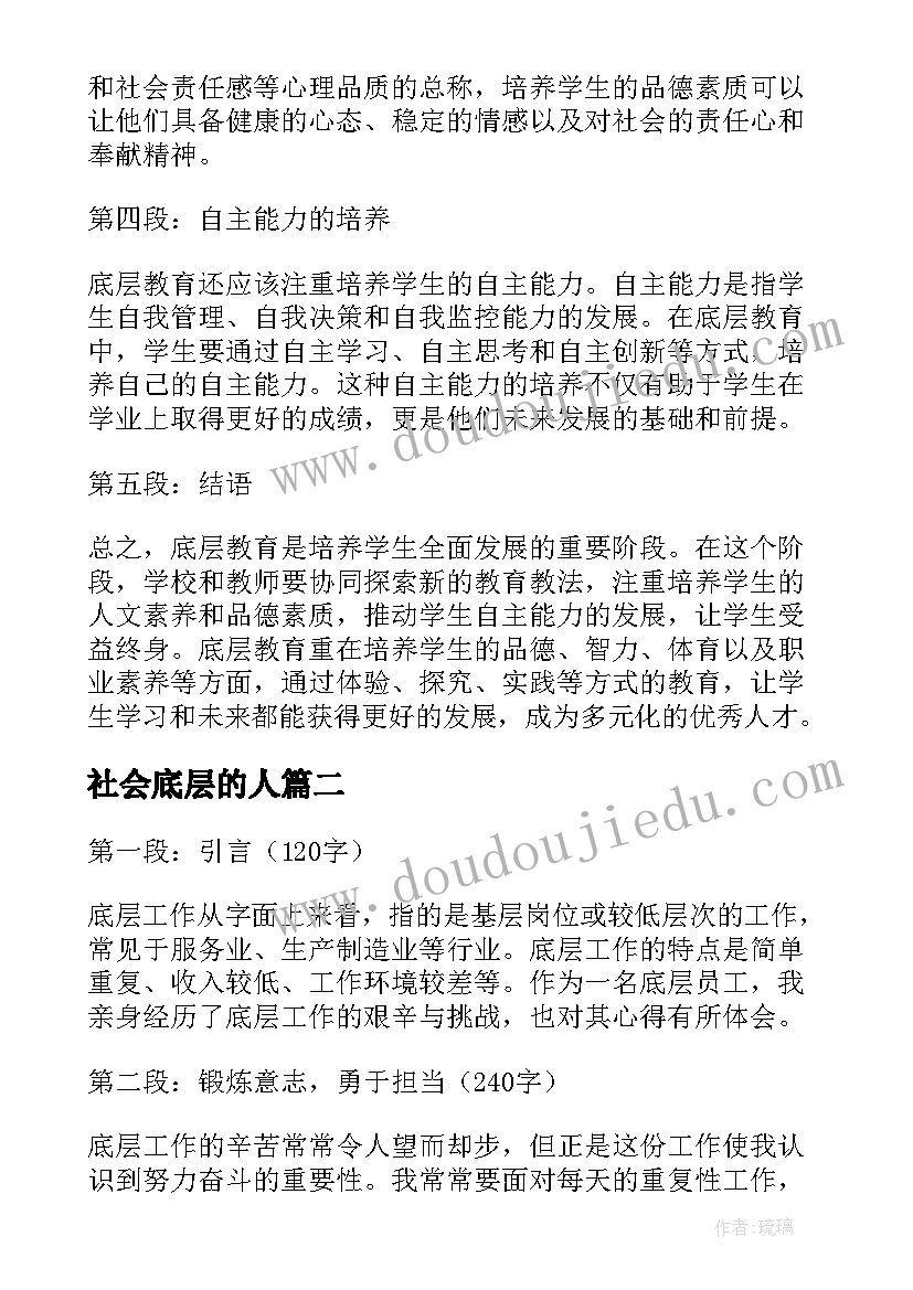 2023年社会底层的人 底层教育心得体会(优质18篇)